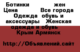 Ботинки Dr.Martens жен. › Цена ­ 7 000 - Все города Одежда, обувь и аксессуары » Женская одежда и обувь   . Крым,Армянск